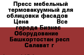 Пресс мебельный термовакуумный для облицовки фасадов. › Цена ­ 645 000 - Все города Бизнес » Оборудование   . Башкортостан респ.,Салават г.